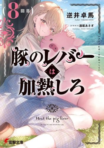 【サイン本】豚のレバーは加熱しろ n回目 Amazon.co.jp: 豚のレバーは加熱しろ(n回目) (電撃文庫) : 逆井